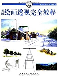 美國绘畵透视完全敎程 (平裝, 第1版)