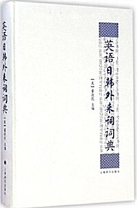 英语日韩外來词词典 (平裝, 第1版)