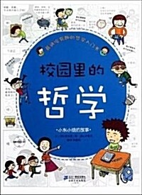 校園里的哲學:小東小组的故事 (平裝, 第1版)