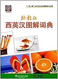 一帶一路社會文化多语圖解系列词典:外敎社西英漢圖解词典 (平裝, 第1版)