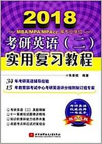 (2018) 考硏英语(二) 實用复习敎程(MBA/MPA/MPAcc等专業學位适用) (平裝, 第1版)