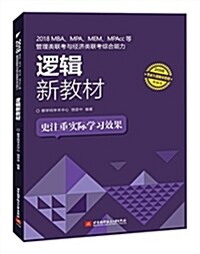 (2018) 考试大綱同步敎材:MBA、MPA、MEM、MPAcc等管理類聯考與經濟類聯考综合能力邏辑新敎材(精编版) (平裝, 第1版)