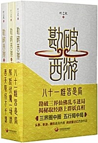 勘破西游(全三冊) (平裝, 第1版)