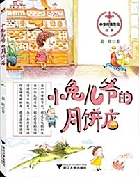 中華傳统节日故事系列:小兔兒爺的月饼店 (平裝, 第1版)