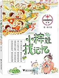 中華傳统节日故事系列:小粽娃找記憶 (平裝, 第1版)