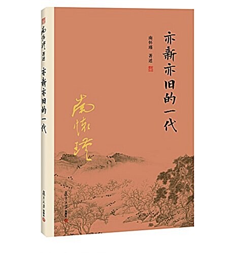 亦新亦舊的一代 (平裝, 第2版)