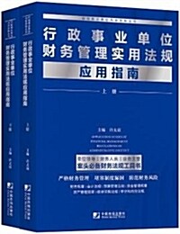 行政事業單位财務管理實用法規應用指南(套裝共2冊) (平裝, 第1版)