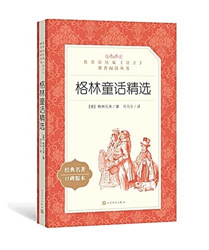 格林童话精選(敎育部统编《语文》推薦阅讀叢书) (平裝, 第1版)