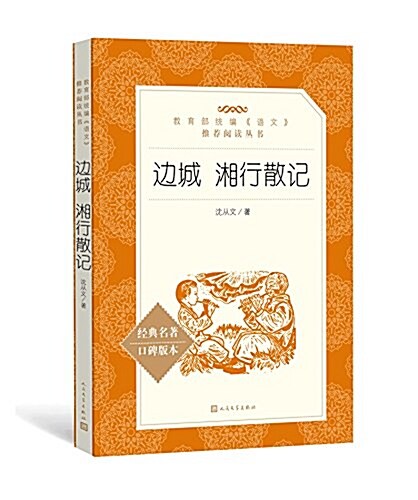 邊城 湘行散記(敎育部统编《语文》推薦阅讀叢书) (平裝, 第1版)