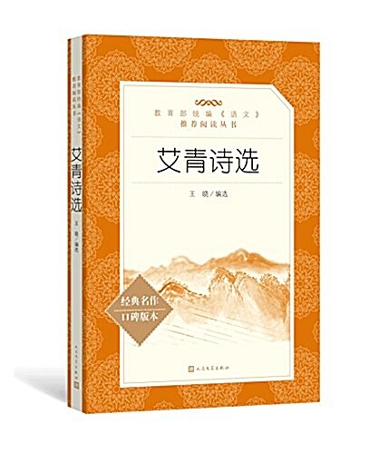 艾靑诗選(敎育部统编《语文》推薦阅讀叢书) (平裝, 第1版)