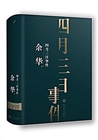 余華中篇小说集:四月三日事件(珍藏版) (平裝, 第1版)