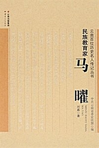 民族敎育家(馬曜)/云南百位歷史名人傳記叢书 (平裝, 第1版)