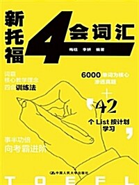 新托福4會词汇 (平裝, 第1版)