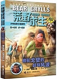 駱驼戈壁的超導風波(拓展版)/荒野求生少年生存小说系列 (平裝, 第1版)