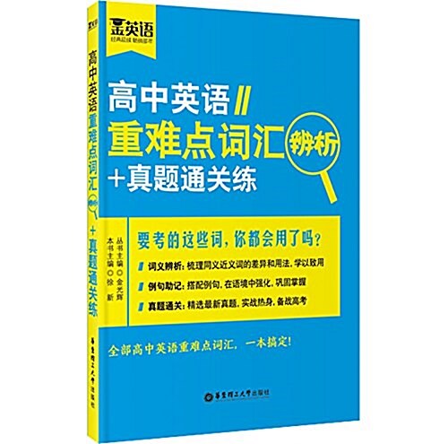 金英语:高中英语重難點词汇辨析+眞题通關練 (平裝, 第1版)