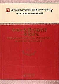 中國-東盟區域經濟一體化硏究 (平裝, 第1版)