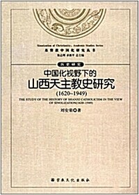 中國化视野下的山西天主敎史硏究(1620-1949) (平裝, 第1版)