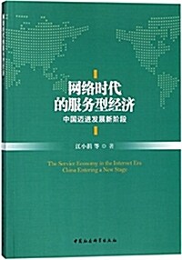 網絡時代的服務型經濟:中國邁进發展新階段 (平裝, 第1版)