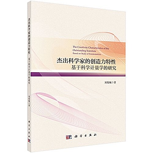 杰出科學家的创造力特性:基于科學計量學的硏究 (平裝, 第1版)