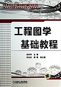 普通高等敎育“十二五”規划敎材:工程圖學基础敎程 (平裝, 第1版)