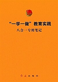 一學一做 敎育實踐八合一专用筆記 (平裝, 第1版)