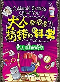 大人都容易搞错的科學:出人意料的科學 (平裝, 第1版)