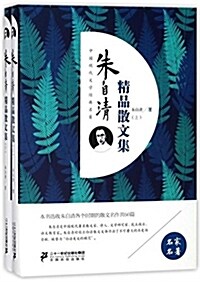 朱自淸精品散文集(上下)(精)/中國现代文學經典名著 (精裝, 第1版)