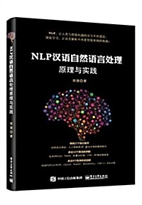 NLP漢语自然语言處理原理與實踐 (平裝, 第1版)