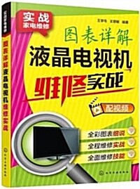 實戰家電维修-圖表详解液晶電视机维修實戰 (平裝, 第1版)