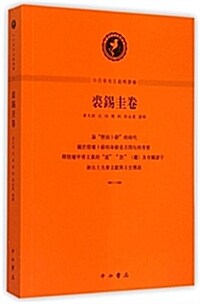 中西學術名篇精讀·裘锡圭卷 (平裝, 第1版)