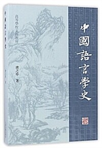 高等學校文科敎材:中國语言學史 (平裝, 第1版)