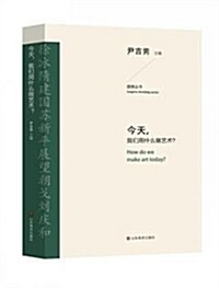 今天我們用什么做藝術/圖想叢书 (平裝, 第1版)