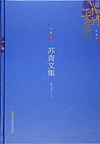 苏靑文集:散文卷(上) (精裝, 第1版)