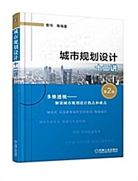 城市規划设計十二講(第2版) (平裝, 第2版)