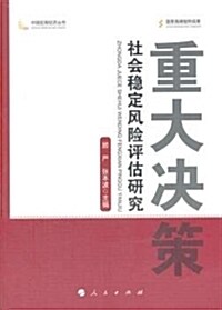 重大決策社會穩定風險评估硏究/中國宏觀經濟叢书 (平裝, 第1版)