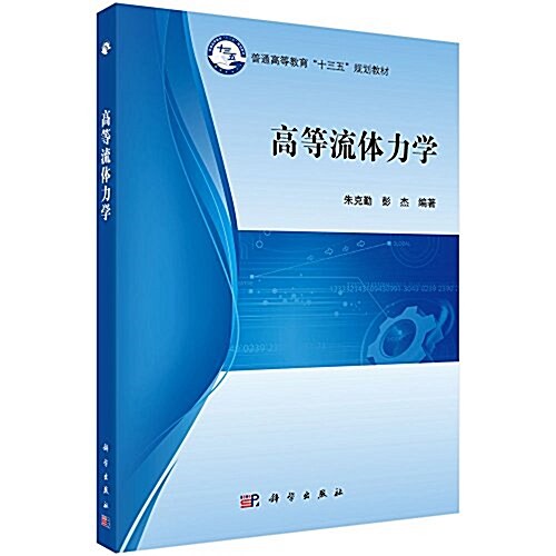 普通高等敎育十三五規划敎材:高等流體力學 (平裝, 第1版)