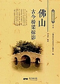 佛山古今橋梁掠影/佛山歷史文化叢书 (平裝, 第1版)