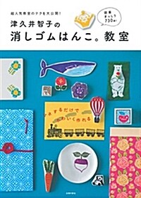 津久井智子の消しゴムはんこ。敎室 (單行本(ソフトカバ-))