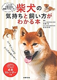 柴犬の氣持ちと飼い方がわかる本 (單行本(ソフトカバ-))