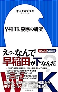 [중고] 早稻田と慶應の硏究 (小學館新書 お 19-1) (新書)