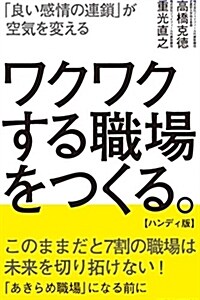 「良い感情の連鎖」が空氣を變える ワクワクする職場をつくる。【ハンディ版】 (單行本(ソフトカバ-))