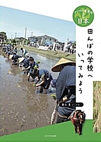 日本 田んぼの學校へいってみよう (アジアの道案內) (單行本)