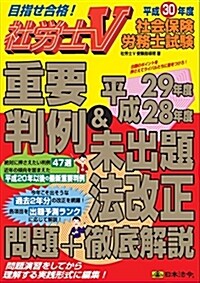 社勞士V 平成30年度社會保險勞務士試驗 重要判例&平成29年度·28年度未出題法改正 問題+徹底解說 (大型本)