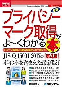 圖解入門ビジネス 最速プライバシ-マ-ク取得がよ~くわかる本[第4版] (How-nual圖解入門ビジネス) (單行本, 第4)