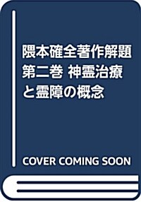 63本確全著作解題 第2卷 神靈治療と靈障の槪念 神と醫の奇迹 (單行本)