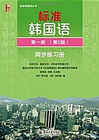 標準韩國语叢书:標準韩國语(第一冊)(第6版)同步練习冊(附光盤) (平裝, 第1版)