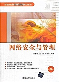 高等院校計算机敎育系列敎材:網絡安全與管理(附電子課件) (平裝, 第1版)