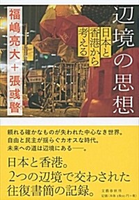 邊境の思想 日本と香港から考える (單行本)