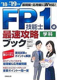 FP技能士1級學科 最速攻略ブック ’18→’19年版 (單行本)