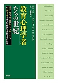 敎育心理學者たちの世紀 ジェ-ムズ、ヴィゴツキ-、ブル-ナ-、バンデュ-ラら16人の偉大な業績とその影響 (單行本)